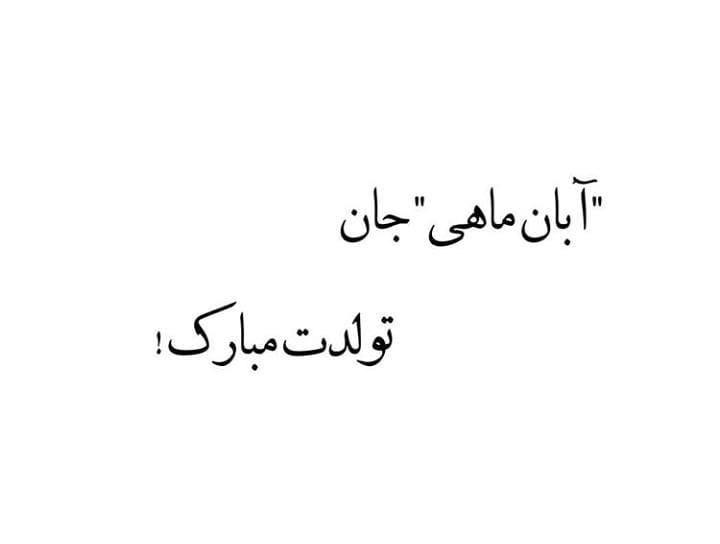 آبان ماهی جان تولدت مبارک آبان ماهی جان تولدت مبارک