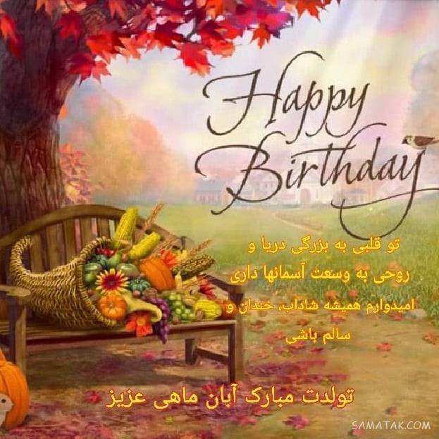 آبان ماهی جان تولدت مبارک آبان ماهی جان تولدت مبارک