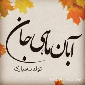 آبان ماهی جان تولدت مبارک 1 1726392991 samatak com