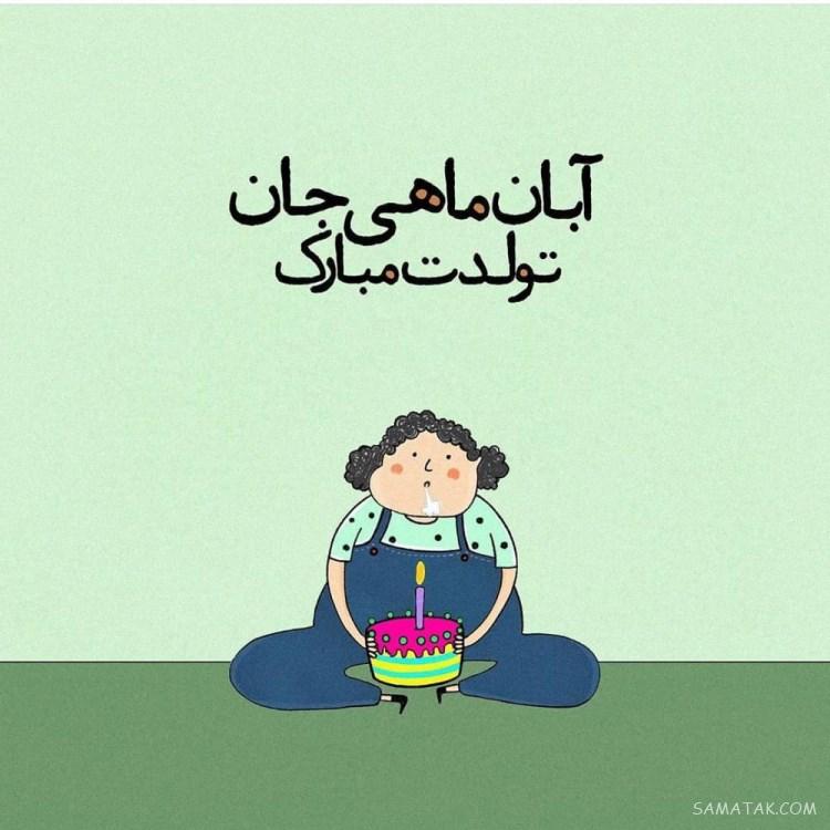 آبان ماهی جان تولدت مبارک آبان ماهی جان تولدت مبارک