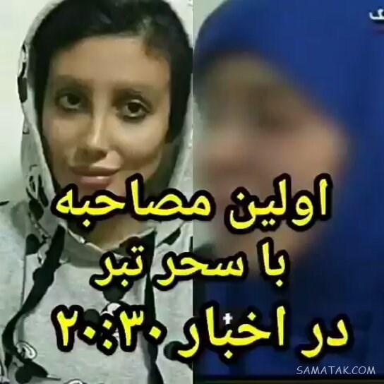 فیلم مصاحبه با سحر تبر در اخبار بیست و سی + اعترافات سحر تبر فیلم مصاحبه با سحر تبر در اخبار بیست و سی + اعترافات سحر تبر