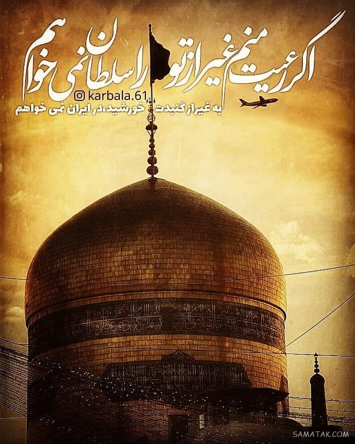دلنوشته شهادت امام رضا | پروفایل زیباترین دلنوشته برای امام رضا