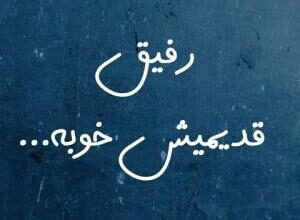 متن زیبا برای دوست قدیمی | متن قشنگ در مورد رفیق قدیمی 5 2036692137 samatak com