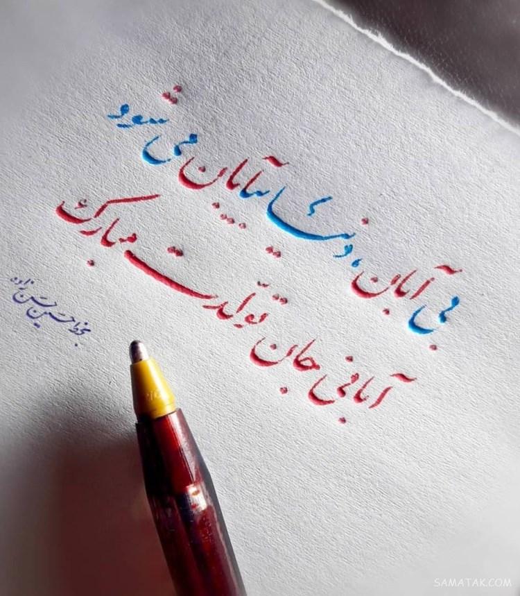 آبان ماهی جان تولدت مبارک آبان ماهی جان تولدت مبارک
