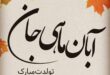 متن تبریک تولد آبان ماهی