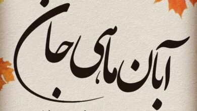 متن تبریک تولد آبان ماهی (آبان ماهی جان تولدت مبارک) 128 متن تبریک تولد آبان ماهی