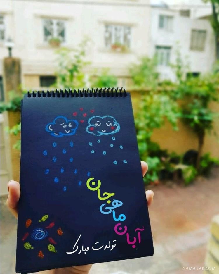 آبان ماهی جان تولدت مبارک آبان ماهی جان تولدت مبارک