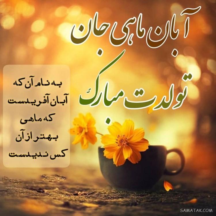 آبان ماهی جان تولدت مبارک آبان ماهی جان تولدت مبارک