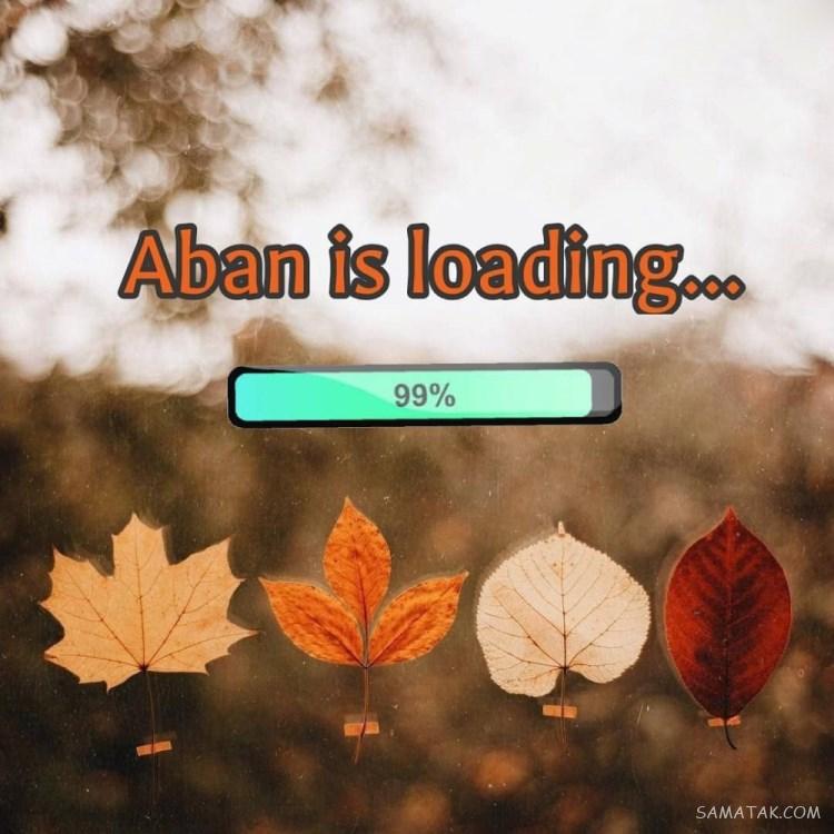 آبان ماهی جان تولدت مبارک آبان ماهی جان تولدت مبارک