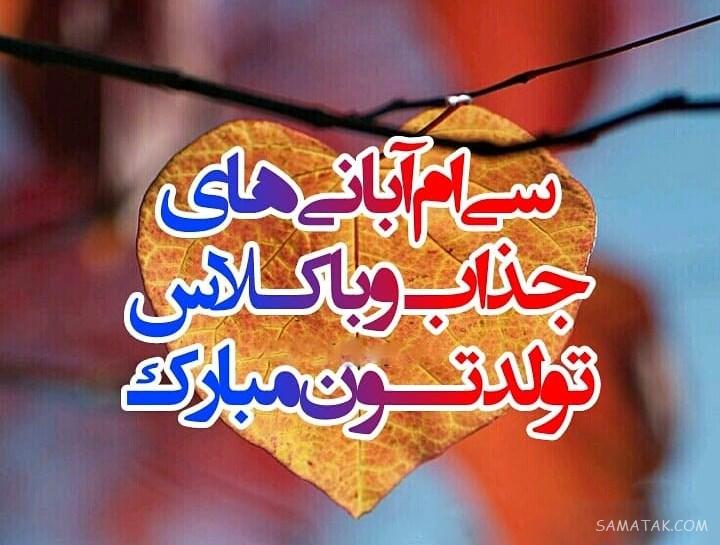 آبان ماهی جان تولدت مبارک آبان ماهی جان تولدت مبارک