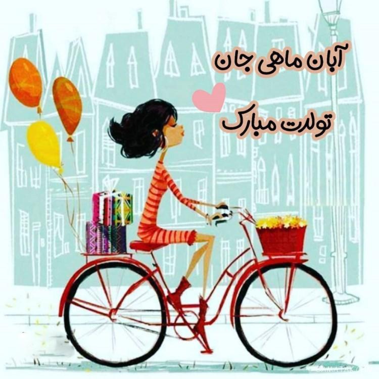 آبان ماهی جان تولدت مبارک آبان ماهی جان تولدت مبارک