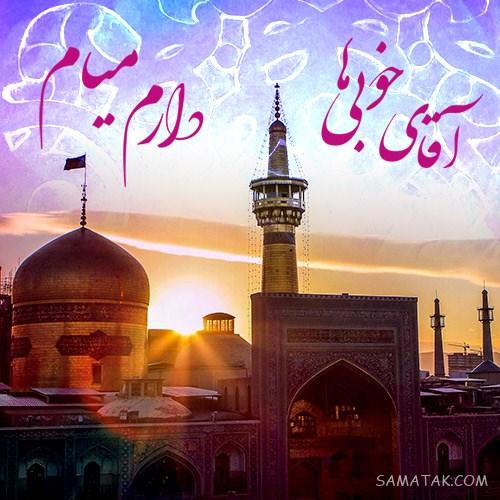 دلنوشته شهادت امام رضا | پروفایل زیباترین دلنوشته برای امام رضا