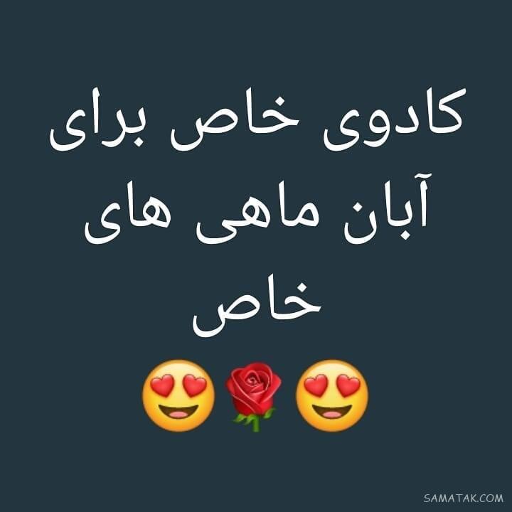 آبان ماهی جان تولدت مبارک آبان ماهی جان تولدت مبارک