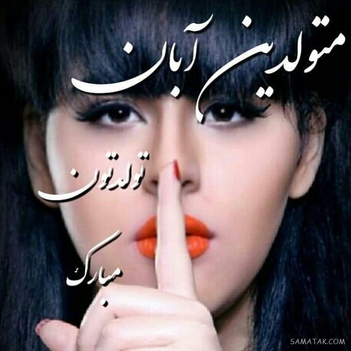 آبان ماهی جان تولدت مبارک آبان ماهی جان تولدت مبارک