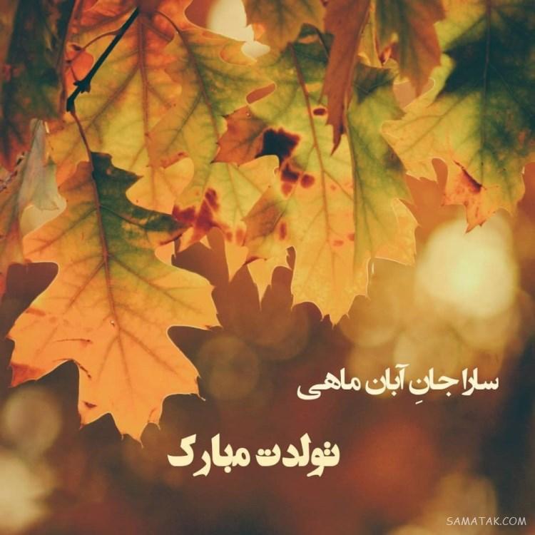 آبان ماهی جان تولدت مبارک آبان ماهی جان تولدت مبارک