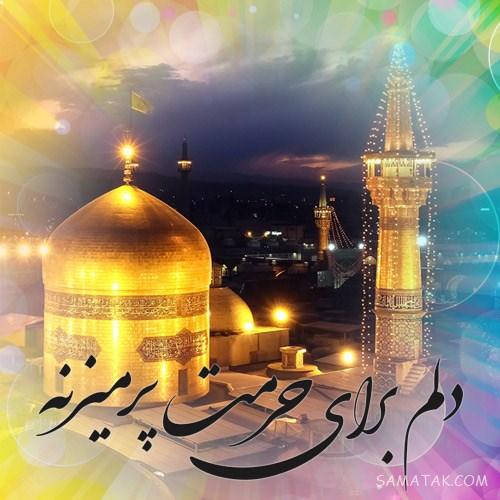 دلنوشته شهادت امام رضا | پروفایل زیباترین دلنوشته برای امام رضا