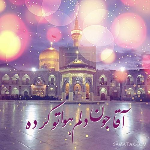 دلنوشته شهادت امام رضا | پروفایل زیباترین دلنوشته برای امام رضا