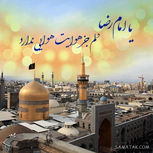 دلنوشته شهادت امام رضا | پروفایل زیباترین دلنوشته برای امام رضا
