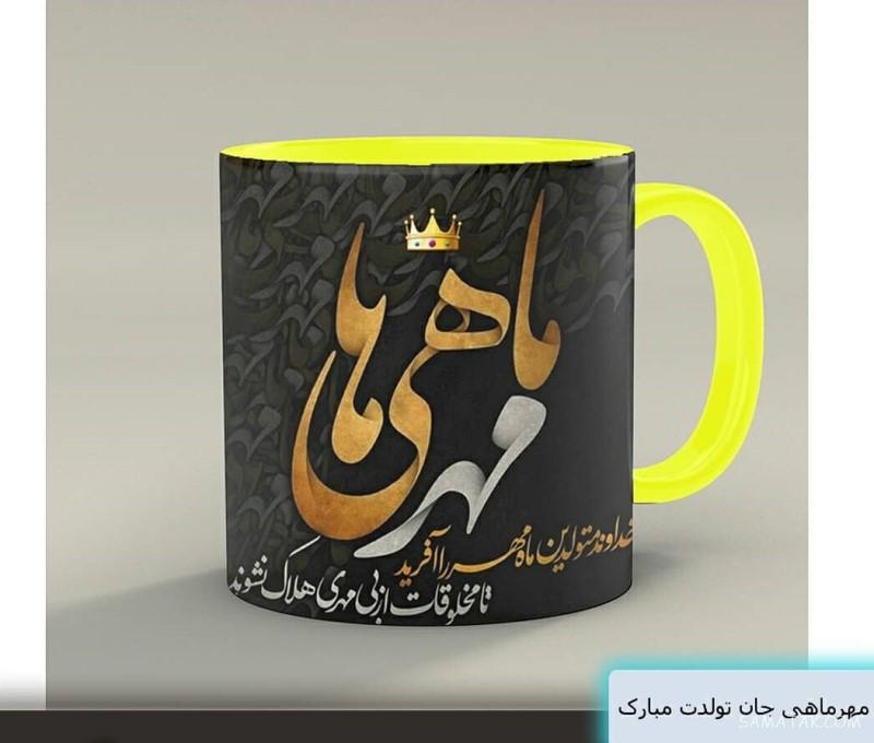 مهر ماهی جان تولدت مبارک مهر ماهی جان تولدت مبارک