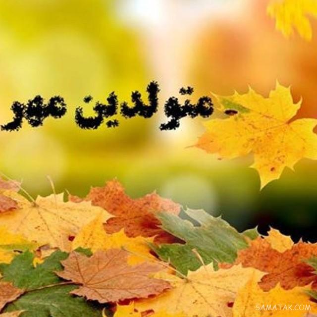 مهر ماهی جان تولدت مبارک مهر ماهی جان تولدت مبارک