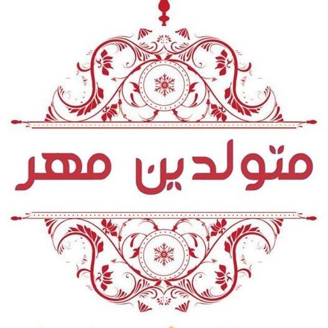 مهر ماهی جان تولدت مبارک مهر ماهی جان تولدت مبارک