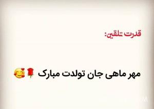 مهر ماهی جان تولدت مبارک 387 1334738030 samatak com