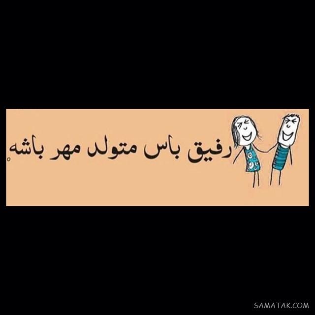 مهر ماهی جان تولدت مبارک مهر ماهی جان تولدت مبارک
