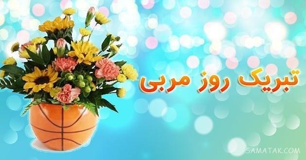 عکس تبریک روز مربی ورزشی | عکس نوشته روز مربی مبارک عکس تبریک روز مربی ورزشی | عکس نوشته روز مربی مبارک