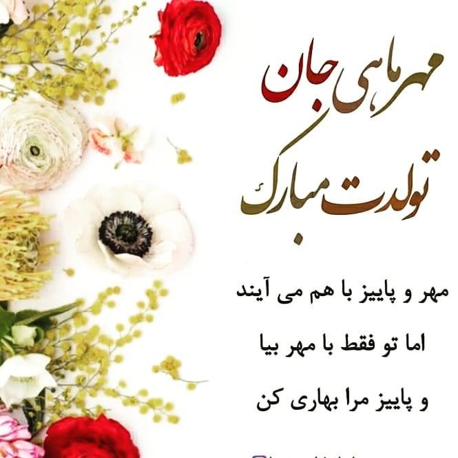 مهر ماهی جان تولدت مبارک مهر ماهی جان تولدت مبارک