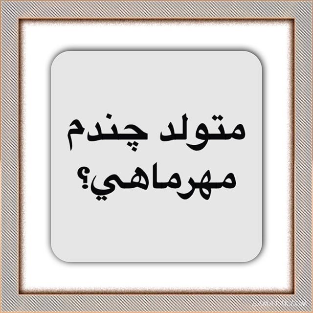 مهر ماهی جان تولدت مبارک مهر ماهی جان تولدت مبارک