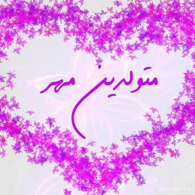 مهر ماهی جان تولدت مبارک مهر ماهی جان تولدت مبارک