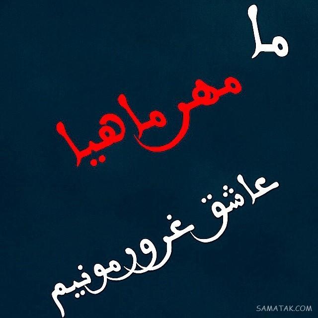 مهر ماهی جان تولدت مبارک مهر ماهی جان تولدت مبارک