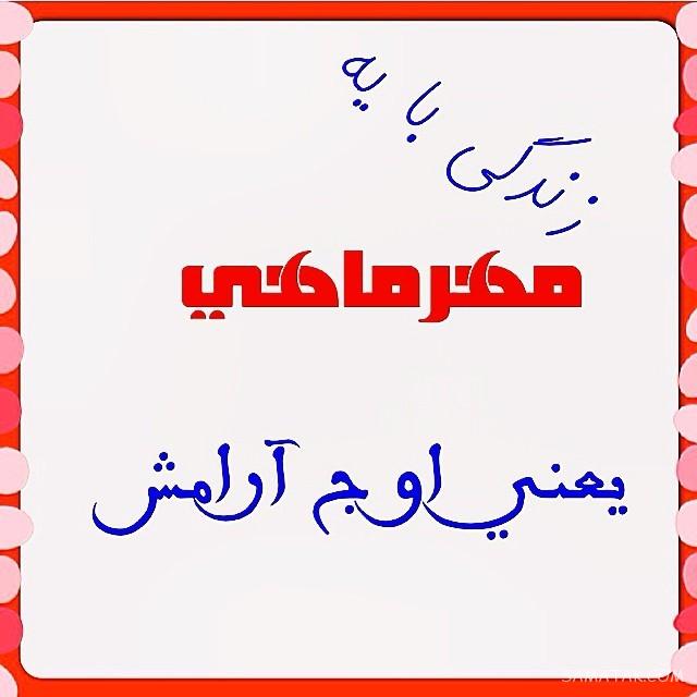 مهر ماهی جان تولدت مبارک مهر ماهی جان تولدت مبارک