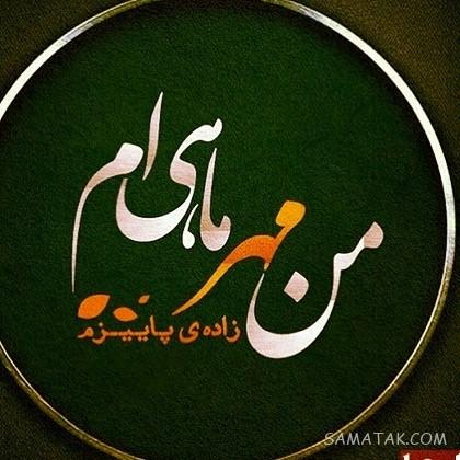 مهر ماهی جان تولدت مبارک مهر ماهی جان تولدت مبارک