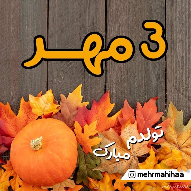 مهر ماهی جان تولدت مبارک مهر ماهی جان تولدت مبارک