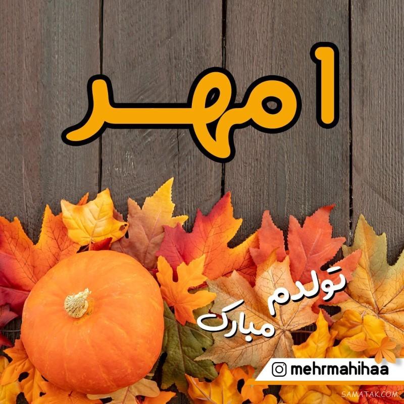 مهر ماهی جان تولدت مبارک مهر ماهی جان تولدت مبارک