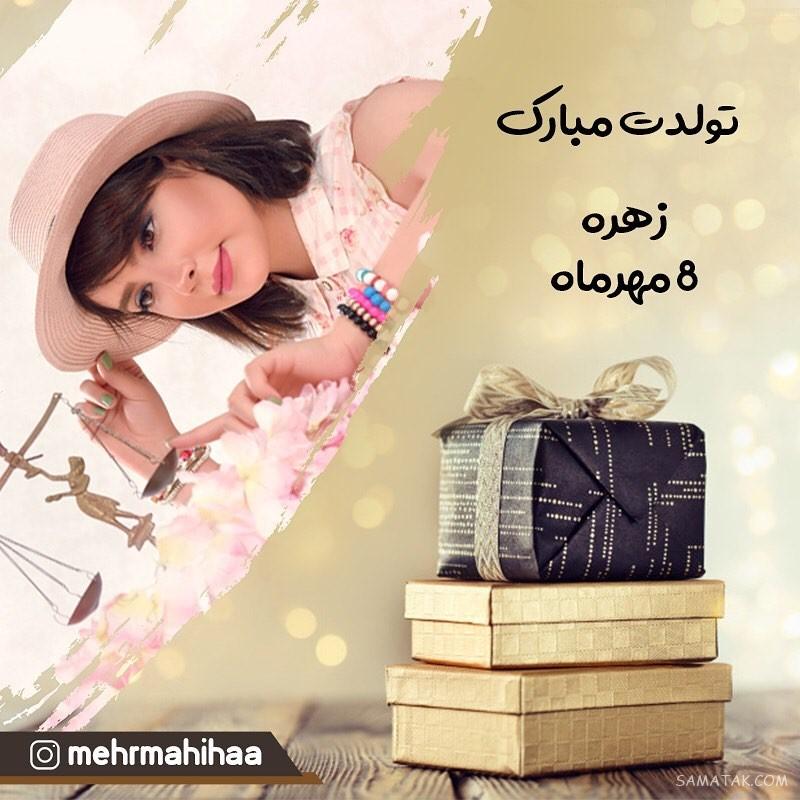 مهر ماهی جان تولدت مبارک مهر ماهی جان تولدت مبارک