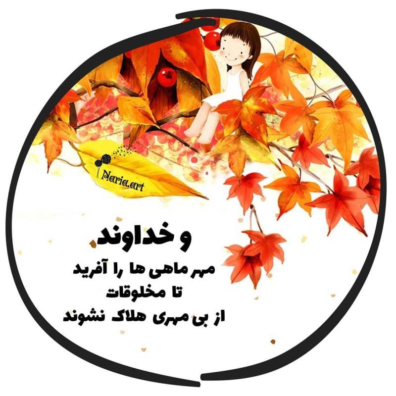 مهر ماهی جان تولدت مبارک مهر ماهی جان تولدت مبارک