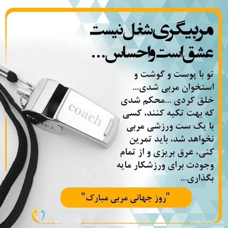 پیام تبریک روز مربی ورزشی | متن تبریک روز جهانی مربی پیام تبریک روز مربی ورزشی | متن تبریک روز جهانی مربی