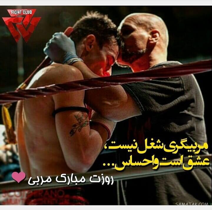 عکس تبریک روز مربی ورزشی | عکس نوشته روز مربی مبارک عکس تبریک روز مربی ورزشی | عکس نوشته روز مربی مبارک