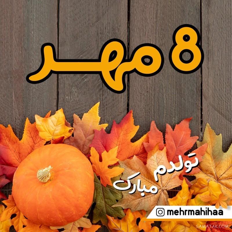 مهر ماهی جان تولدت مبارک مهر ماهی جان تولدت مبارک