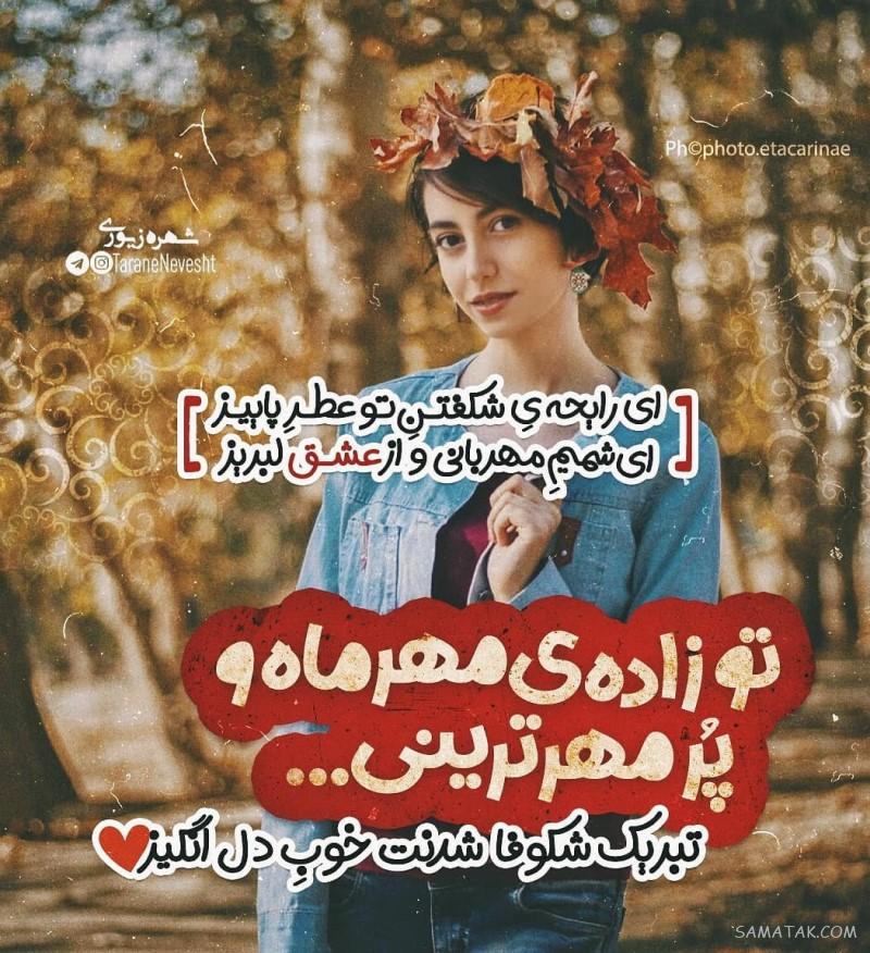 مهر ماهی جان تولدت مبارک مهر ماهی جان تولدت مبارک