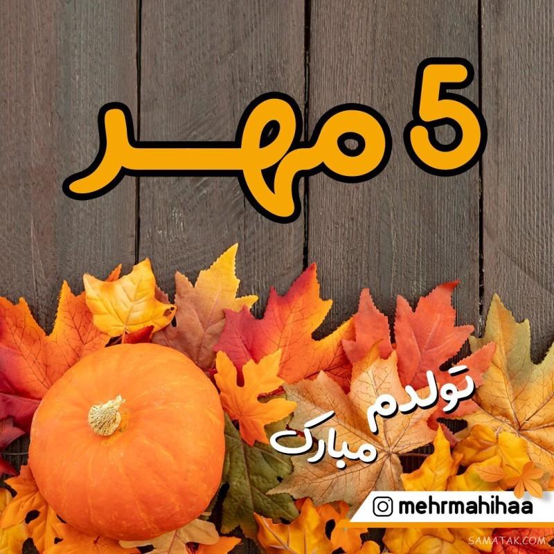 مهر ماهی جان تولدت مبارک مهر ماهی جان تولدت مبارک