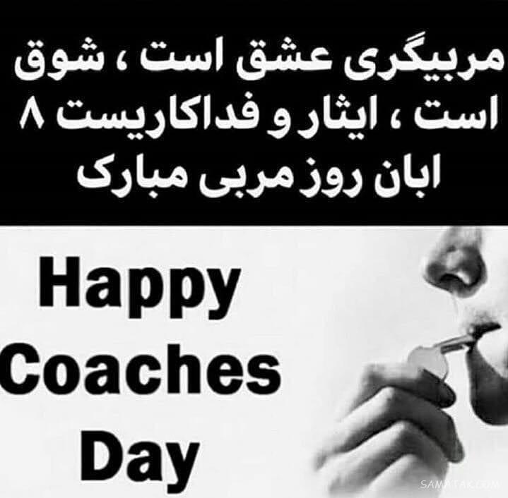 عکس تبریک روز مربی ورزشی | عکس نوشته روز مربی مبارک عکس تبریک روز مربی ورزشی | عکس نوشته روز مربی مبارک