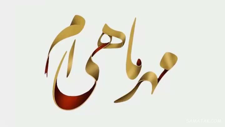 مهر ماهی جان تولدت مبارک مهر ماهی جان تولدت مبارک