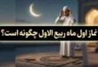 نماز اول ماه ربیع الاول چگونه است