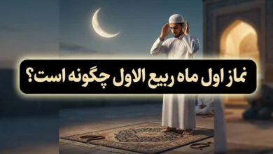 نماز اول ماه ربیع الاول چگونه است