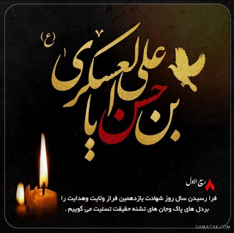 متن تسلیت شهادت امام حسن عسکری (ع) 5 متن زیبا برای شهادت امام حسن عسکری