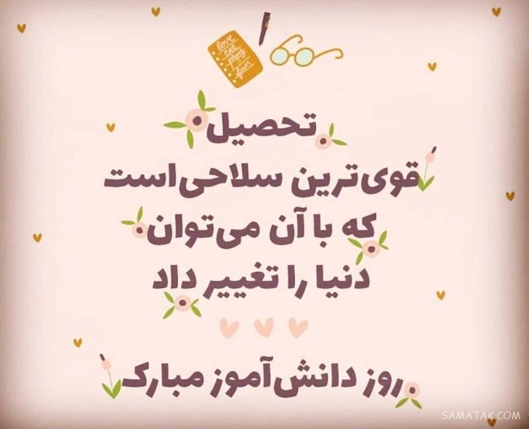 متن روز دانش آموز برای پسرم | پیام تبریک روز دانش آموز به پسرم متن روز دانش آموز برای پسرم | پیام تبریک روز دانش آموز به پسرم