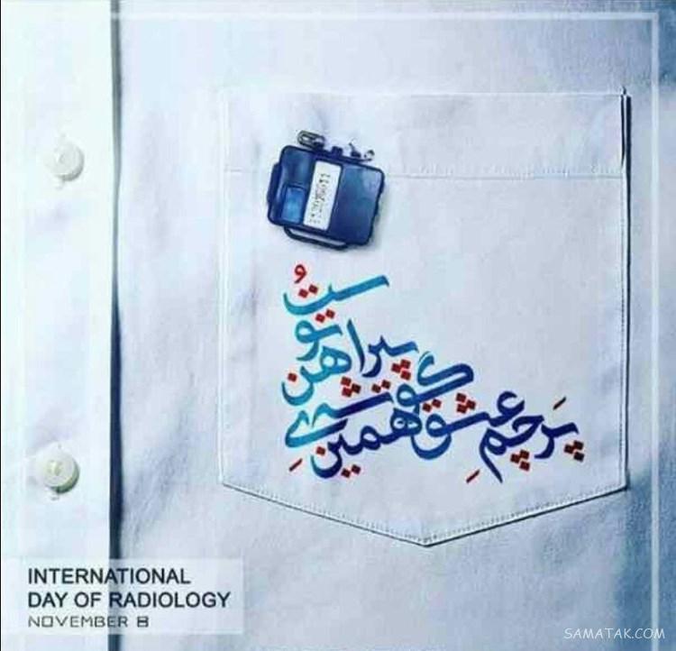 متن زیبا برای تبریک روز رادیولوژی | عکس نوشته روز رادیولوژی مبارک متن زیبا برای تبریک روز رادیولوژی | عکس نوشته روز رادیولوژی مبارک